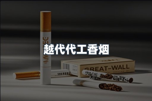出口香烟